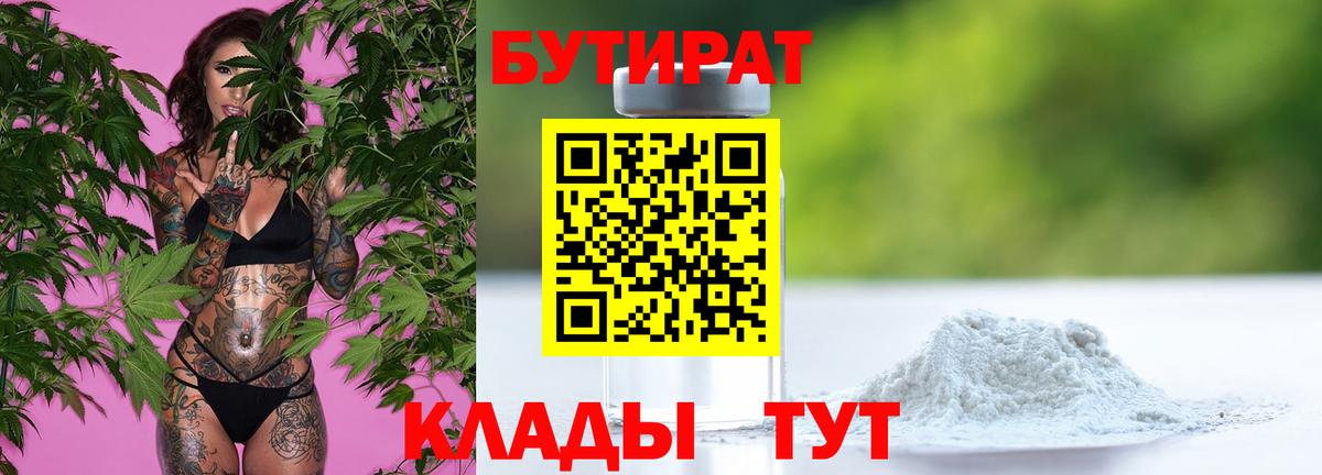 БУТИРАТ 99%  Вход с VPN  Звенигород 