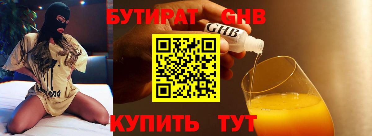Бутират 1.4BDO Звенигород