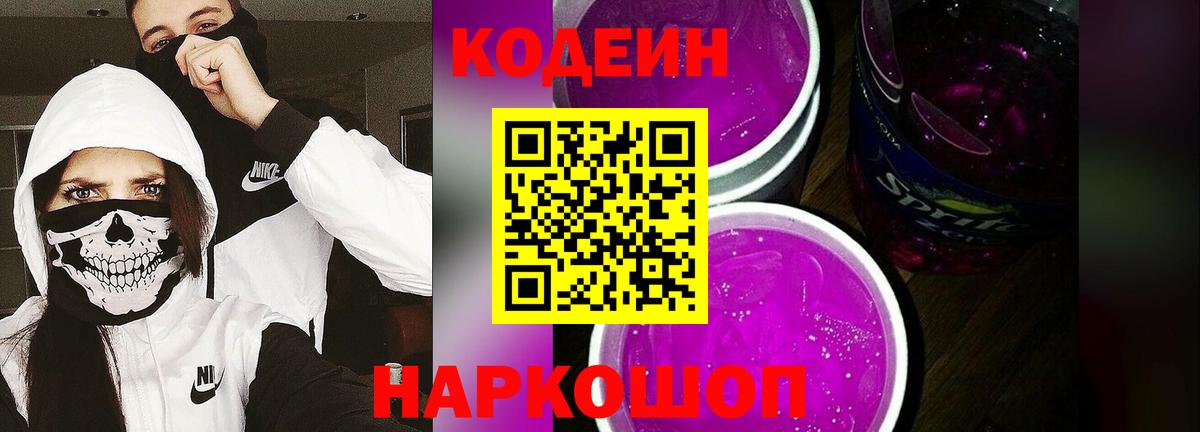Звенигород  Codein Purple Drank  Кодеиновый сироп Lean Purple Drank  Вход с VPN 