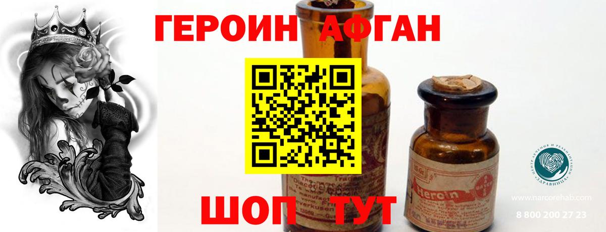 ГЕРОИН Афган  Вход с VPN  Звенигород 